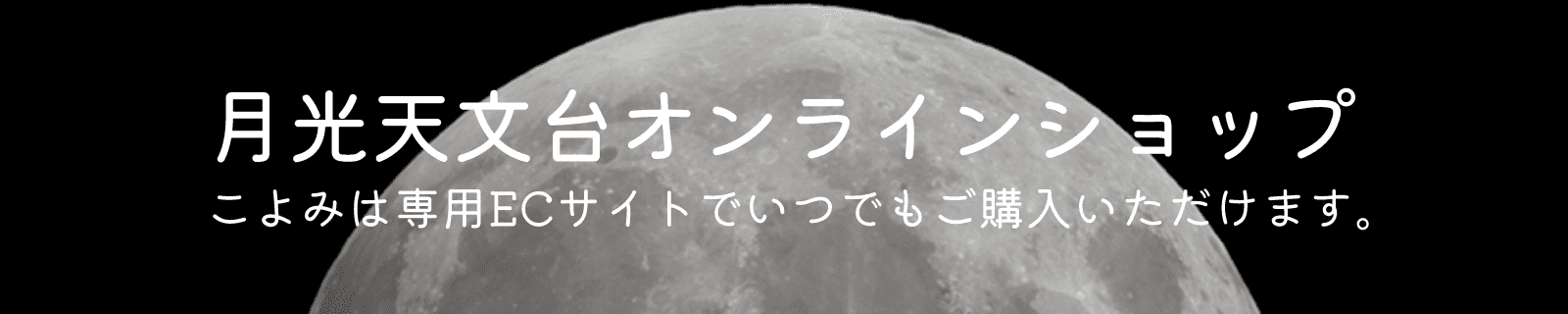 月光天文台オンラインショップ