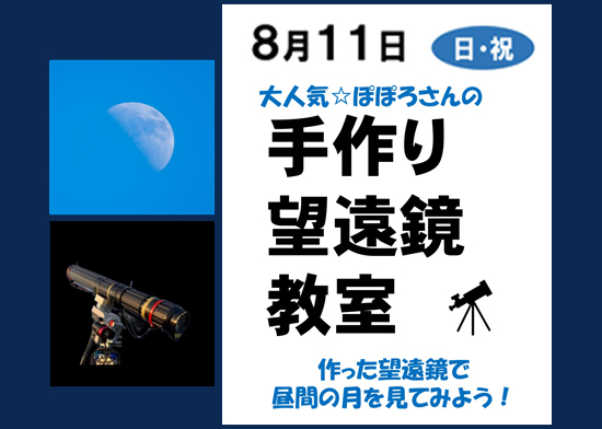 ぽぽろさんの手作り望遠鏡教室開催のお知らせ