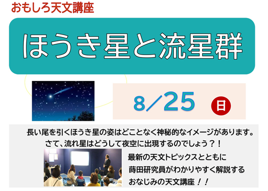 おろしろ天文講座「ほうき星と流星群」開催のお知らせ