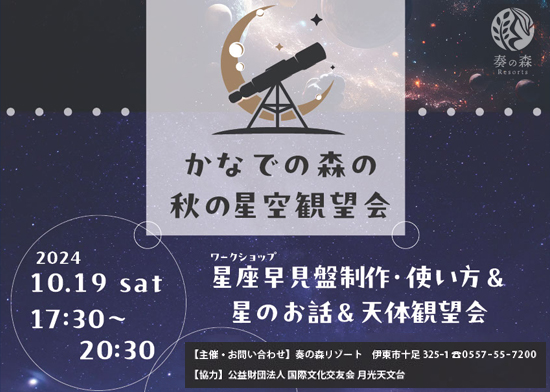 かなでの森の秋の星空観望会 開催のお知らせ