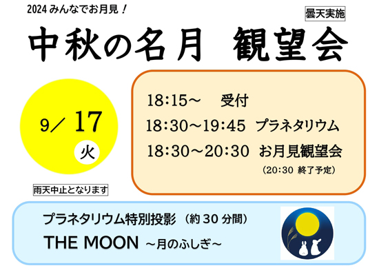 中秋の名月観望会 開催のお知らせ