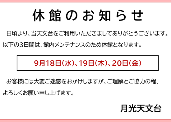 9月18日～20日 休館のお知らせ