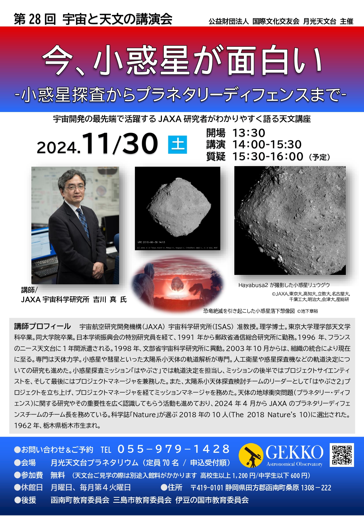 第28回宇宙と天文の講演会「今、小惑星が面白い～小惑星探査からプラネタリーディフェンスまで～」