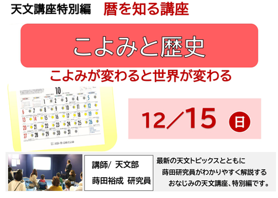 天文講座特別編「こよみと歴史」開催のお知らせ