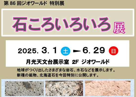 ジオワールド特別展「石ころいろいろ展」開催のお知らせ