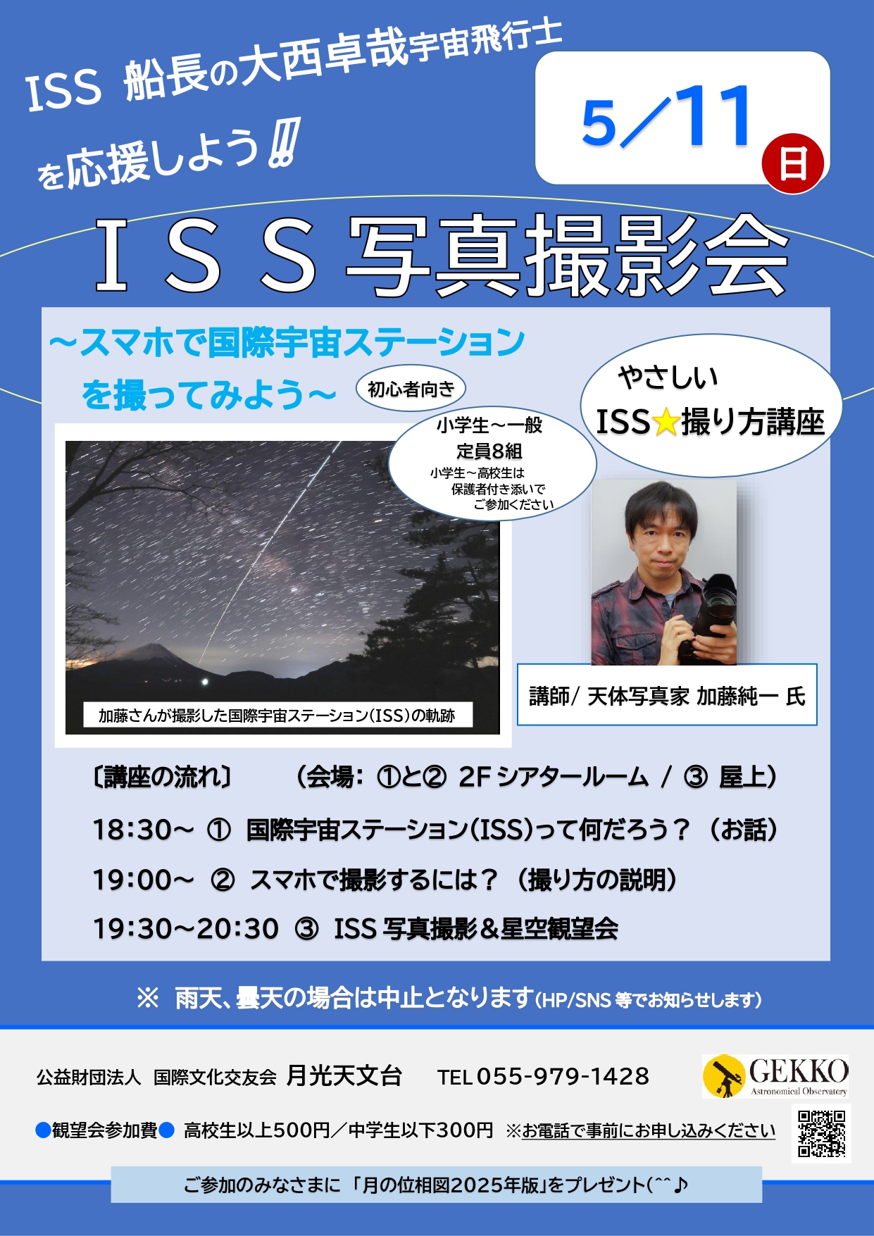 ISS写真撮影会