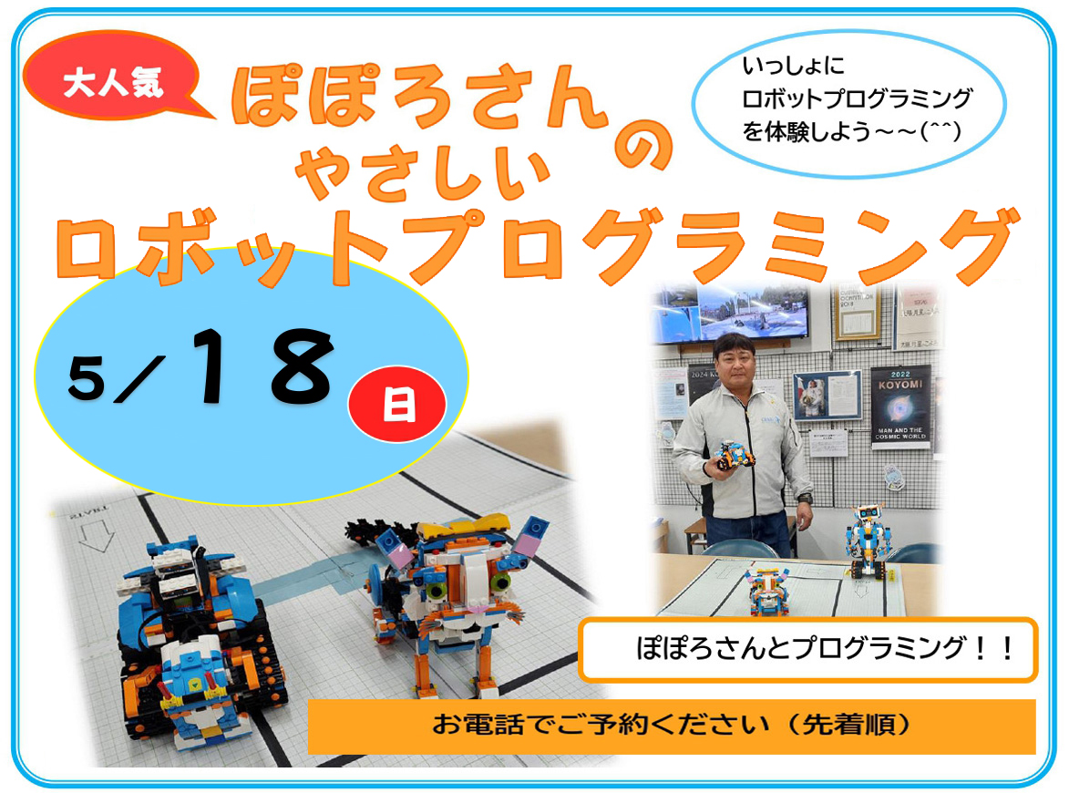 ぽぽろさんのやさしいロボットプログラミング 開催のお知らせ
