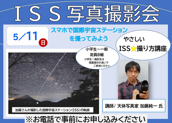 ISS船長の大西宇宙飛行士を応援しよう！「ISS写真撮影会」のお知らせ