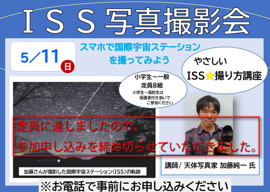 ISS船長の大西宇宙飛行士を応援しよう！「ISS写真撮影会」のお知らせ