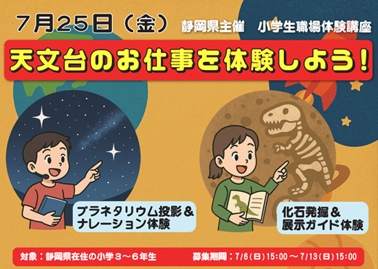 夏休み☆体験講座「天文台のお仕事を体験しよう！」参加者募集のお知らせ