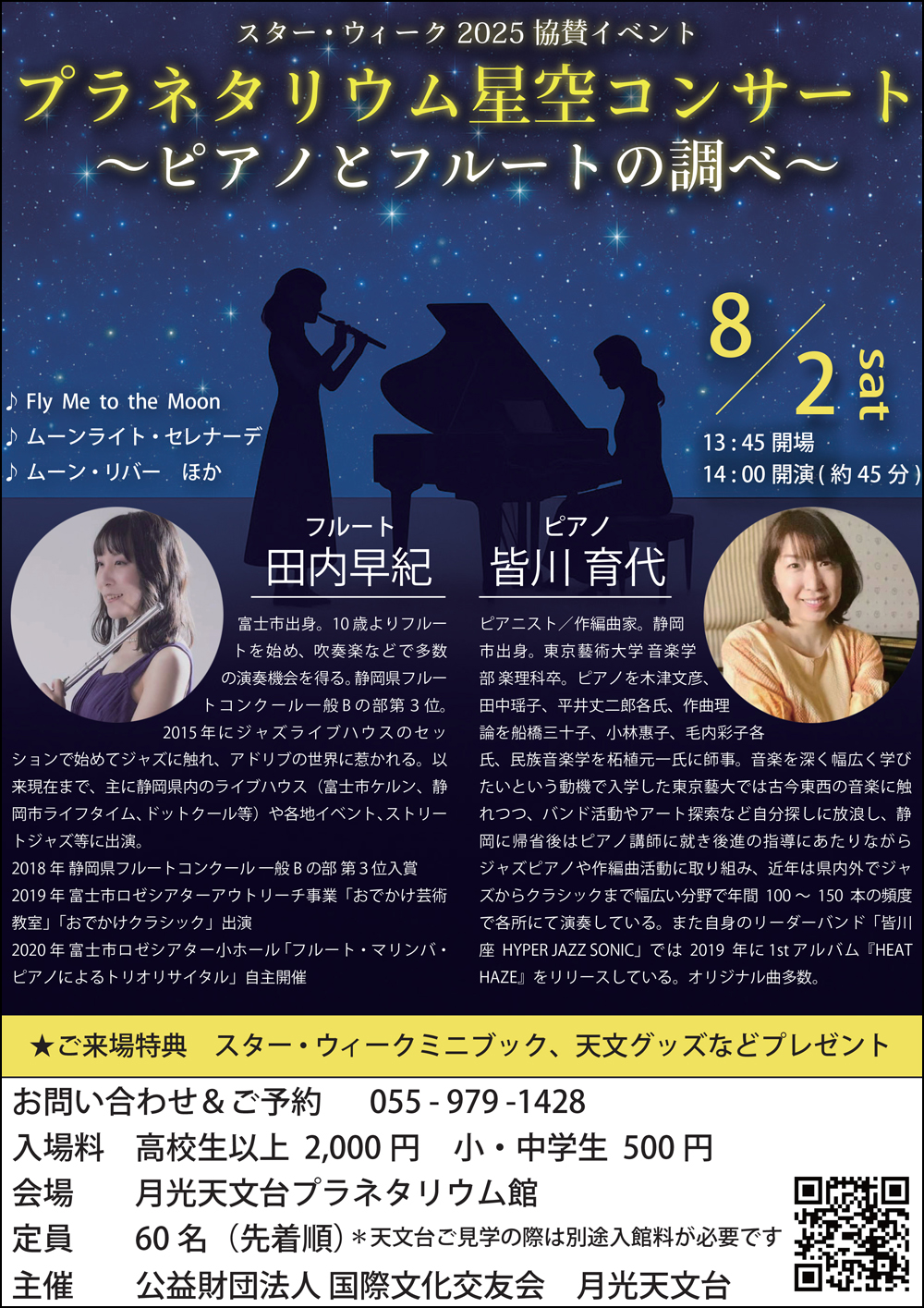 プラネタリウム星空コンサート ~ ピアノとフルートの調べ ~