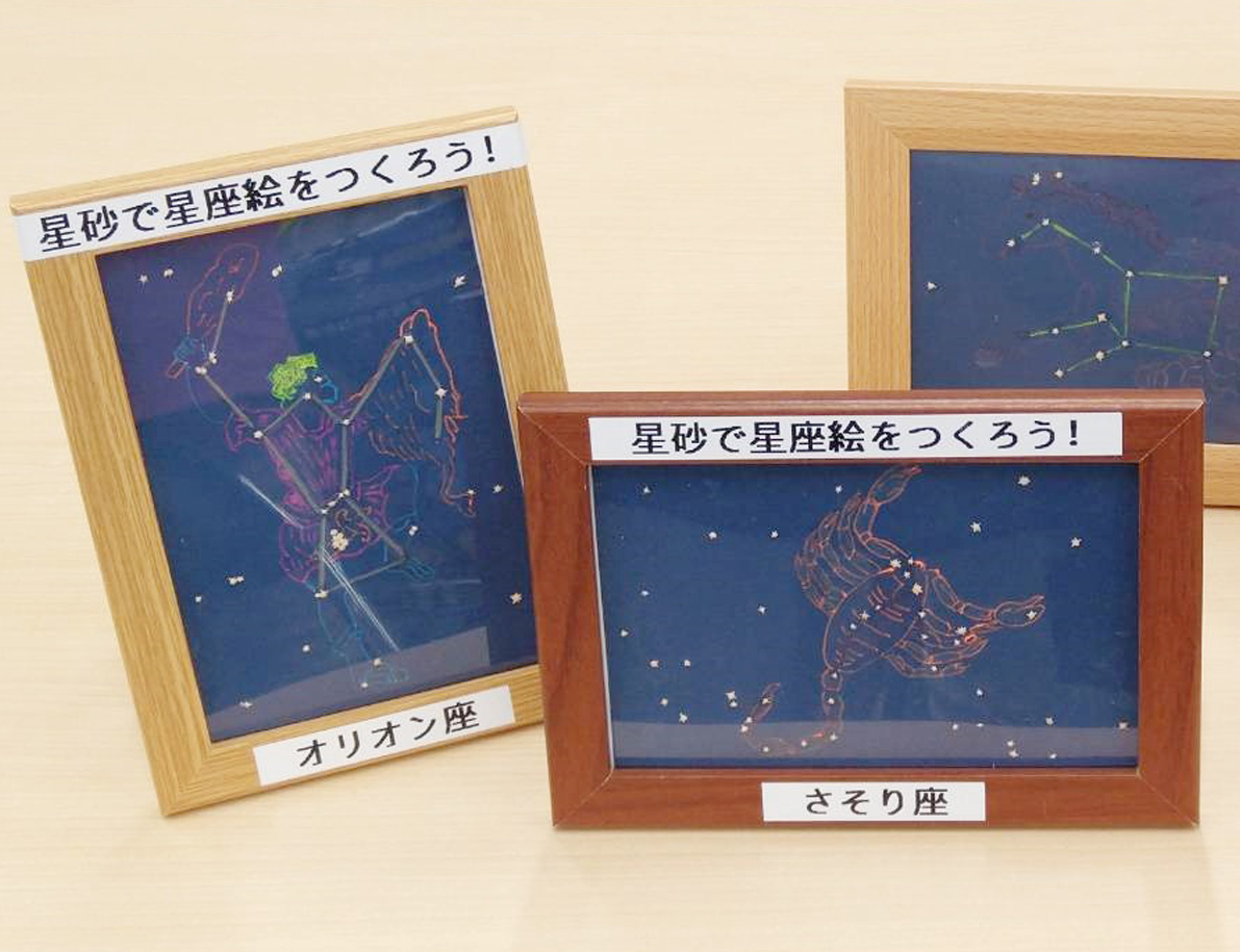 星砂で星座絵を作ろう!