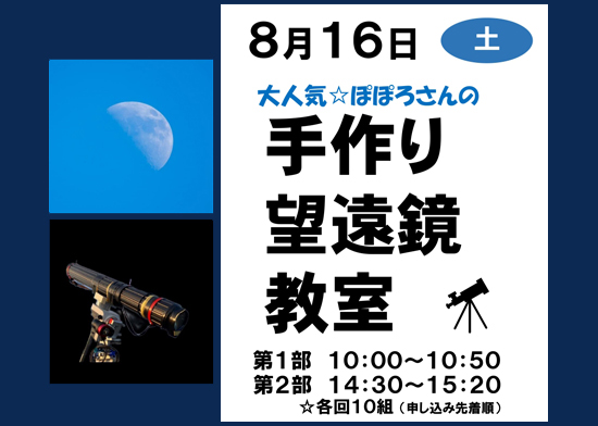 手作り望遠鏡教室 開催のお知らせ