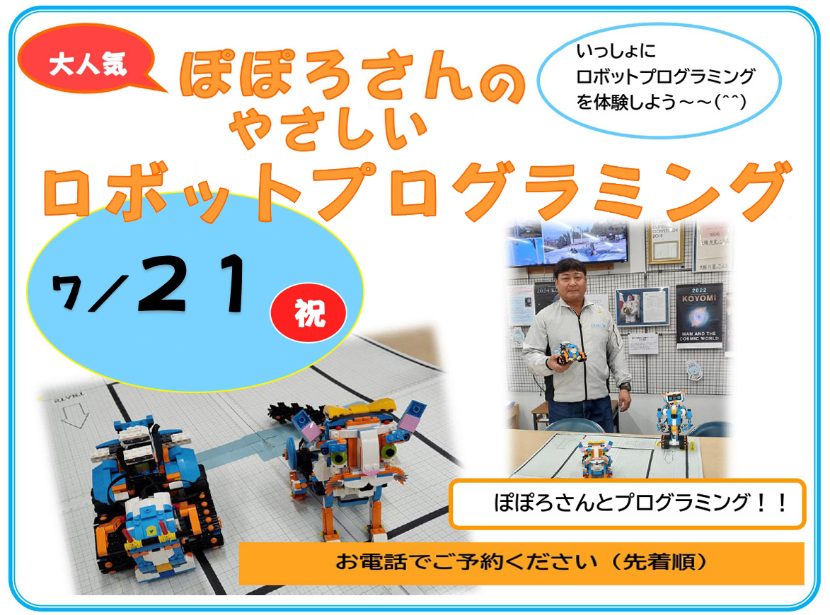 ぽぽろさんのやさしいロボットプログラミング 開催のお知らせ