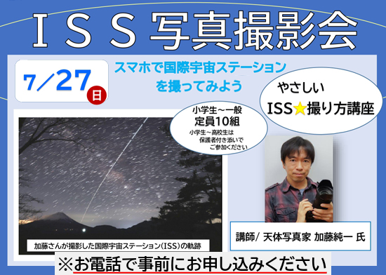 ISS写真撮影会 開催のお知らせ