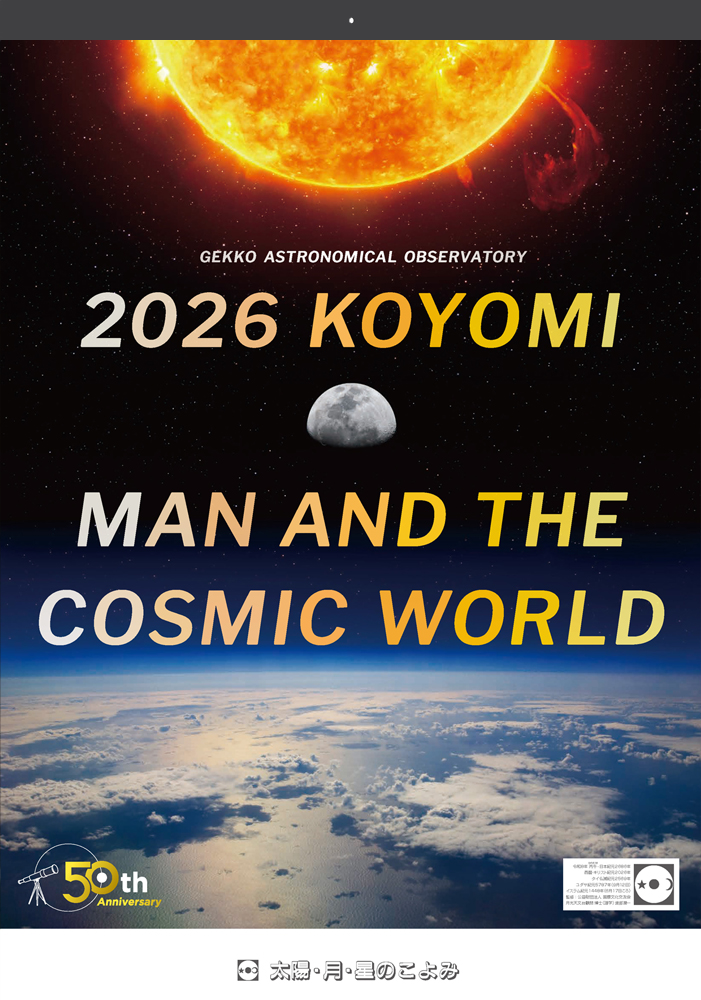 太陽・月・星のこよみ
