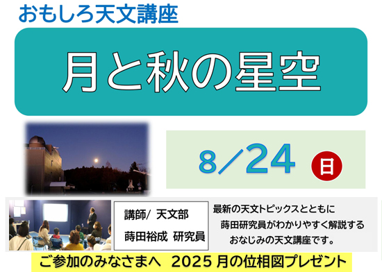 おもしろ天文講座「月と秋の星空」開催のお知らせ