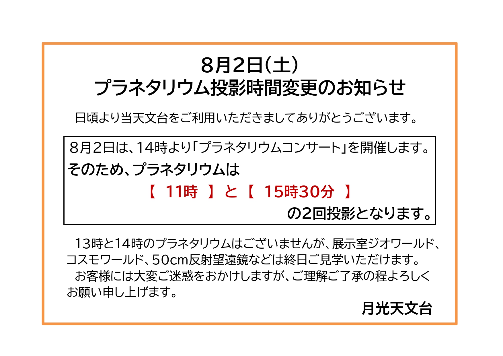 ８月２日（土）プラネタリウム投影時間変更のお知らせ