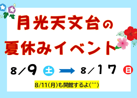 月光天文台の夏休みイベントのお知らせ