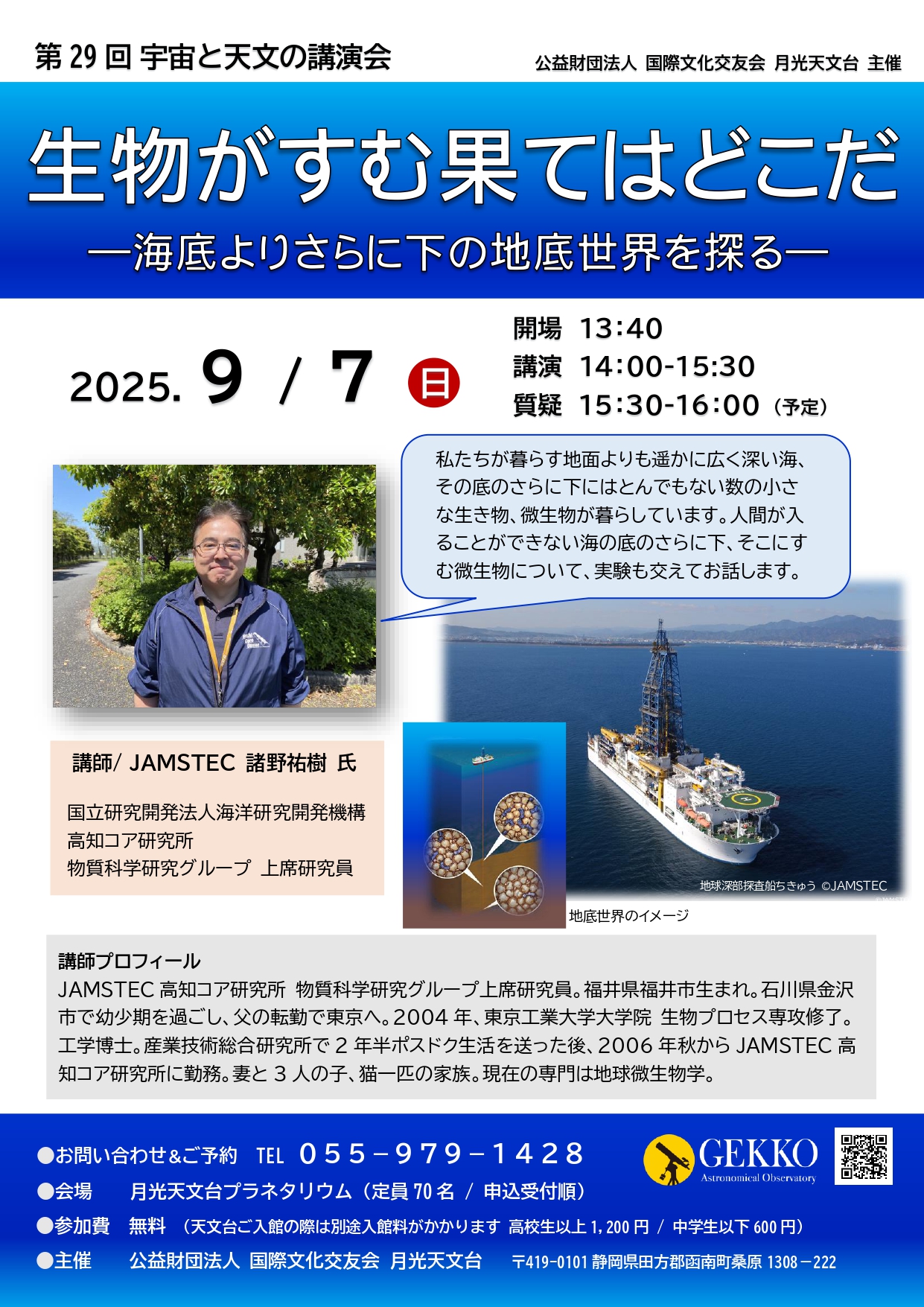 宇宙と天文の講演会「生物がすむ果てはどこだ」