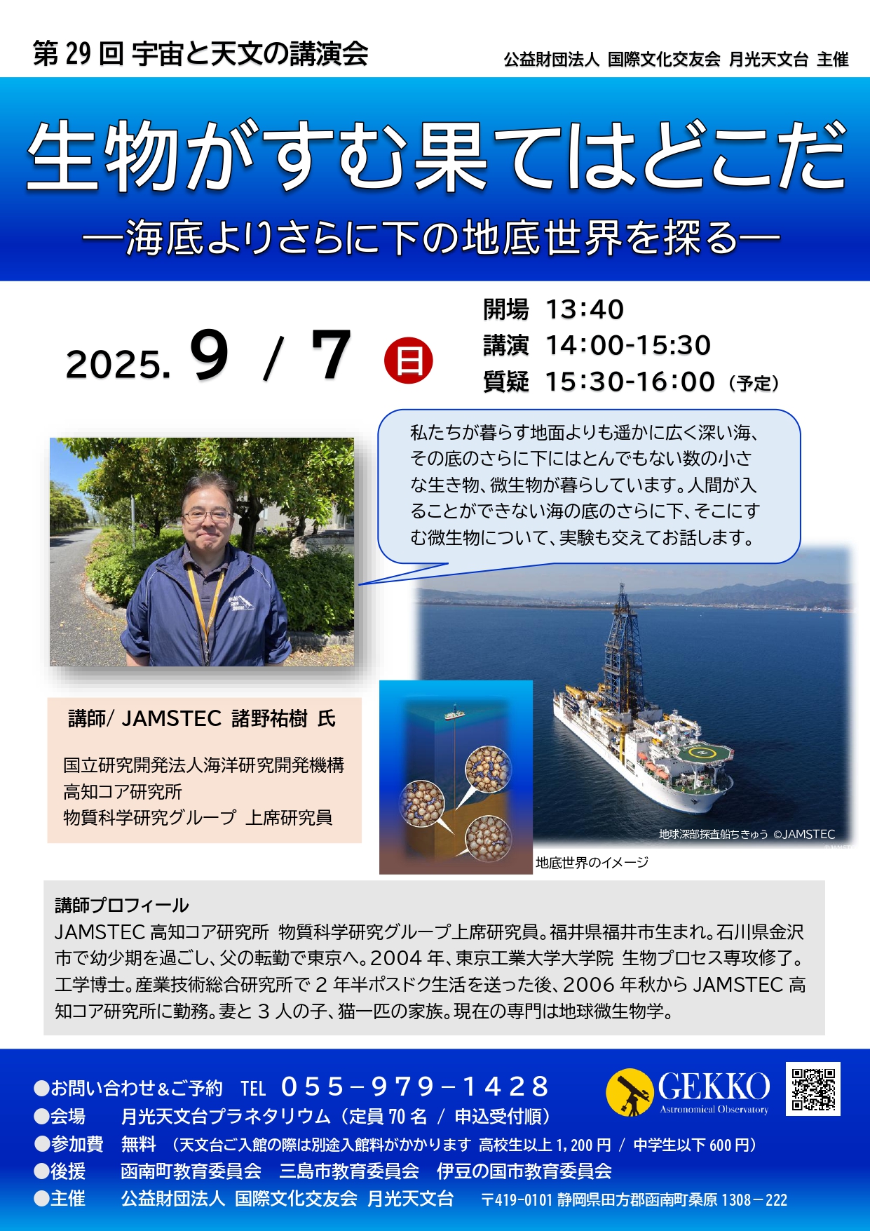 宇宙と天文の講演会「生物がすむ果てはどこだ」