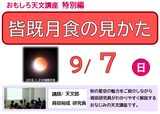 おもしろ天文講座 特別編「皆既月食の見かた」開催のお知らせ