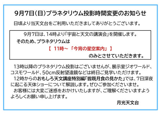 9月7日(日)プラネタリウム投影時間変更のお知らせ