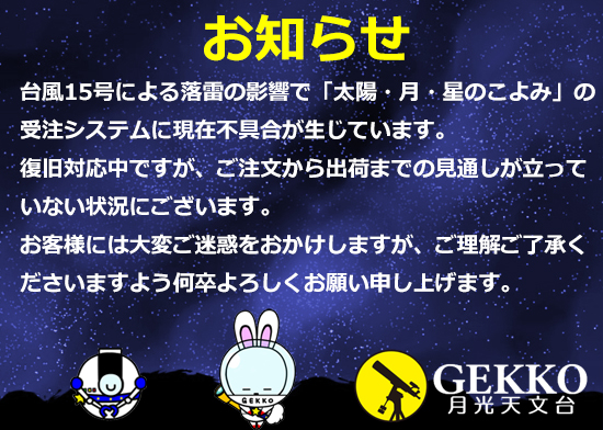「太陽・月・星のこよみ」ご注文受付システム障害のお知らせ