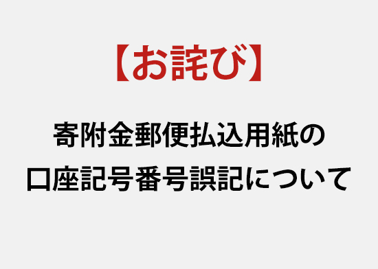 【お詫び】寄附金郵便払込用紙の口座記号番号誤記について