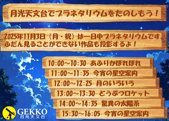 11月3日(月・祝)はプラネタリウムをたのしもう！