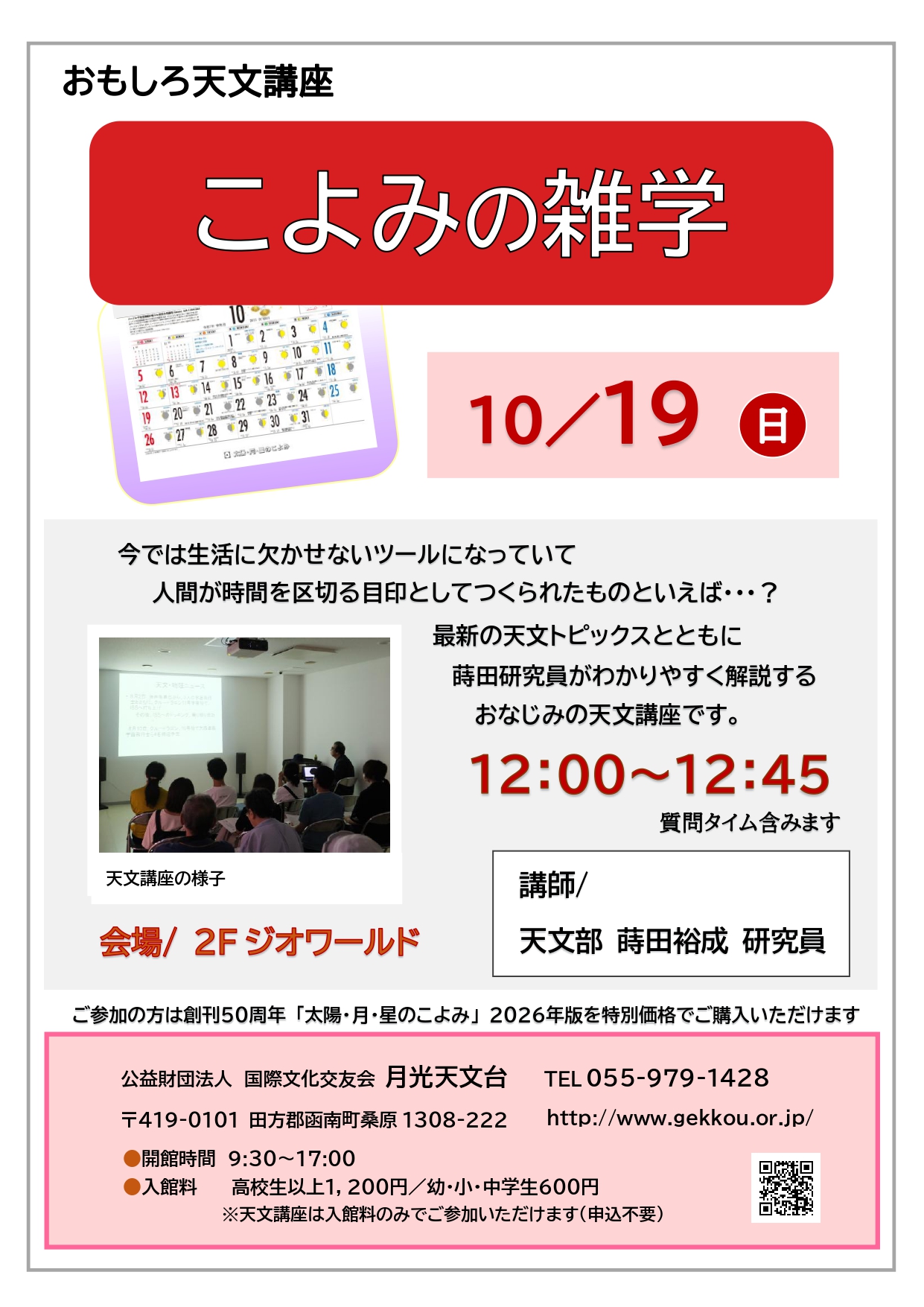 おもしろ天文講座「こよみの雑学」