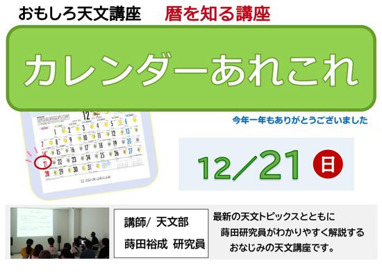 おもしろ天文講座「カレンダーあれこれ」開催のお知らせ