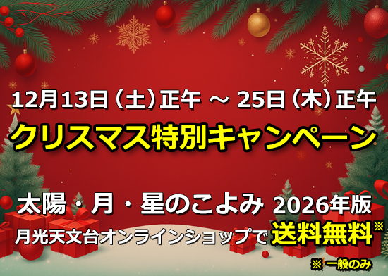 「太陽・月・星のこよみ」クリスマス特別キャンペーンのお知らせ
