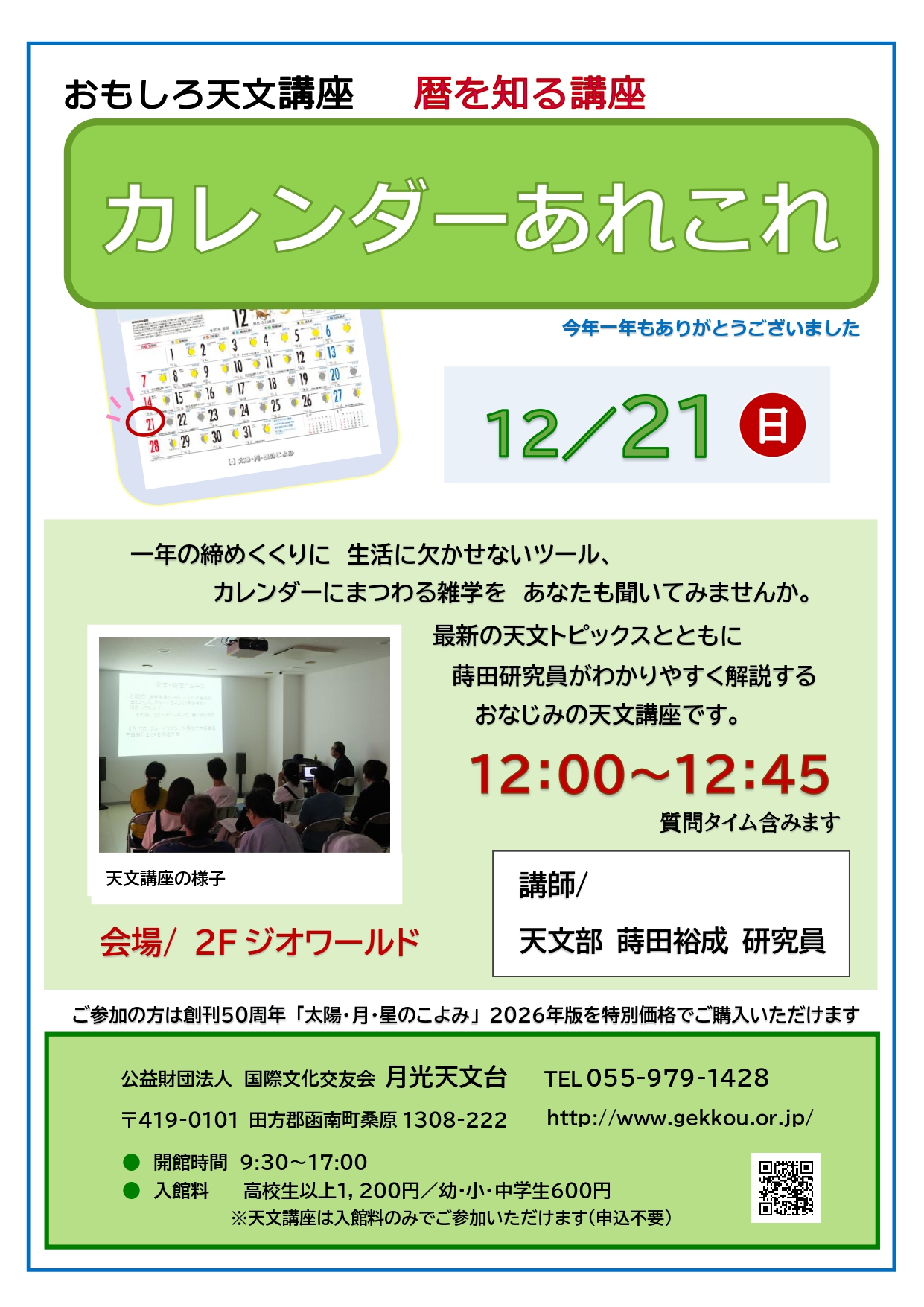 おもしろ天文講座「カレンダーあれこれ」