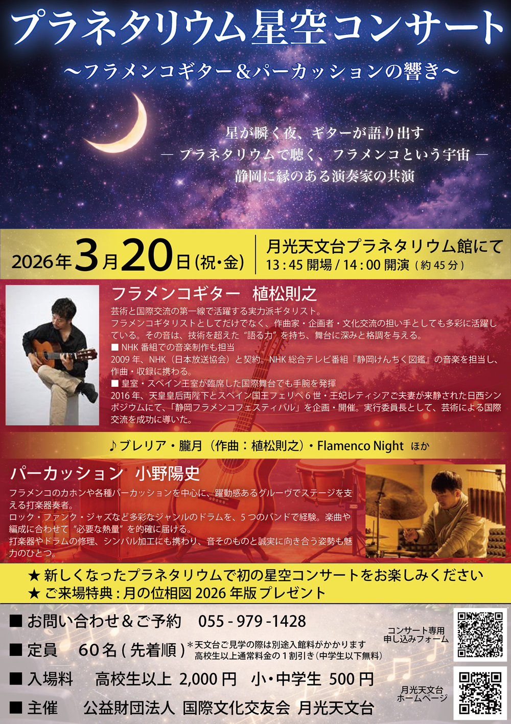 プラネタリウム星空コンサート　～フラメンコギター＆パーカッションの響き～ 